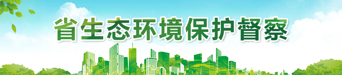 省生態環境保護督察